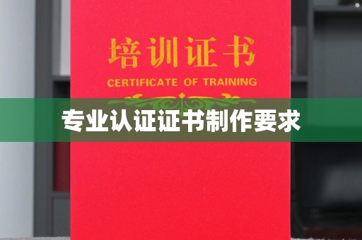 关庙专业认证证书制作要求