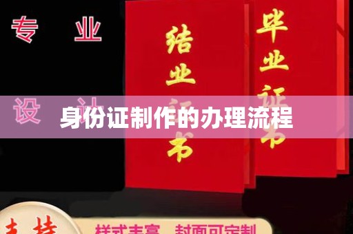 关庙身份证制作的办理流程