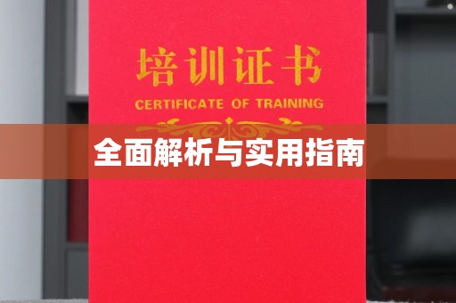关庙全面解析与实用指南