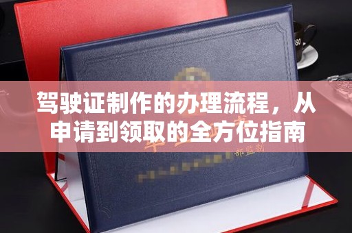 关庙驾驶证制作的办理流程，从申请到领取的全方位指南
