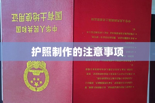 关庙护照制作的注意事项