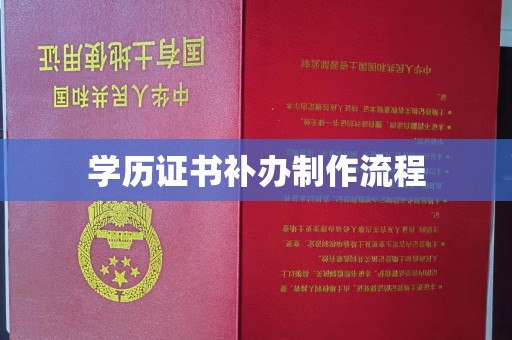 关庙学历证书补办制作流程