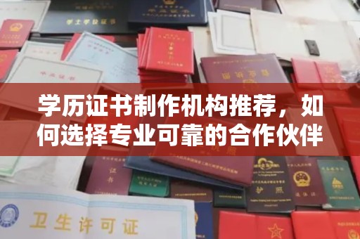 关庙学历证书制作机构推荐，如何选择专业可靠的合作伙伴？