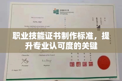 关庙职业技能证书制作标准，提升专业认可度的关键