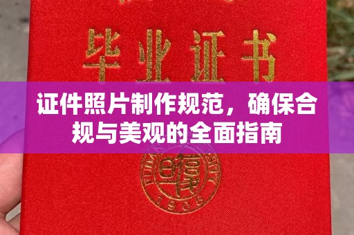 关庙证件照片制作规范，确保合规与美观的全面指南