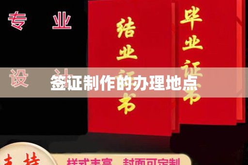 关庙签证制作的办理地点