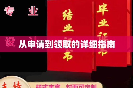 关庙从申请到领取的详细指南