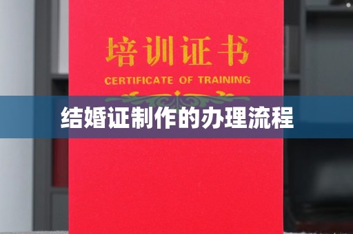 关庙结婚证制作的办理流程
