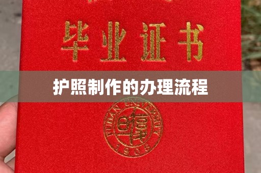 关庙护照制作的办理流程