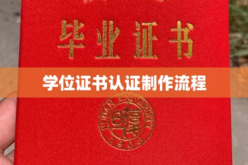 关庙学位证书认证制作流程