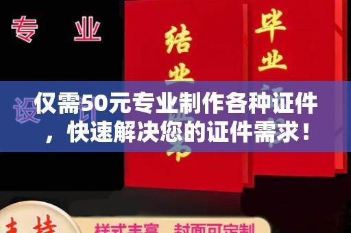 关庙仅需50元专业制作各种证件，快速解决您的证件需求！