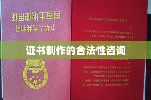 关庙证书制作的合法性咨询