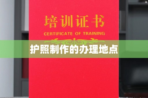 关庙护照制作的办理地点