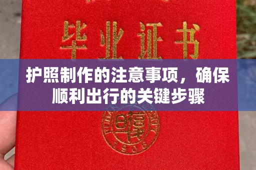 关庙护照制作的注意事项，确保顺利出行的关键步骤