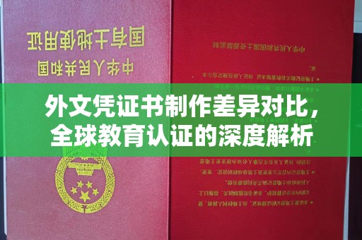 关庙外文凭证书制作差异对比，全球教育认证的深度解析