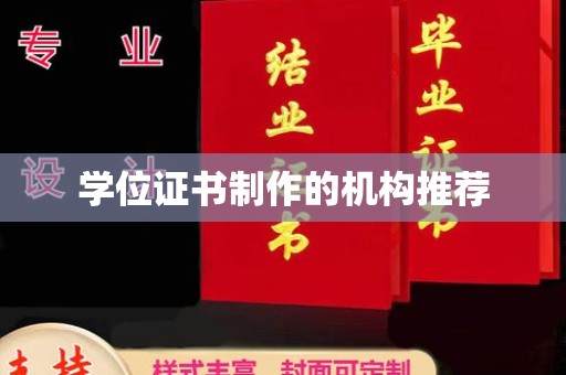 关庙学位证书制作的机构推荐