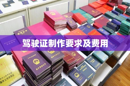 关庙驾驶证制作要求及费用