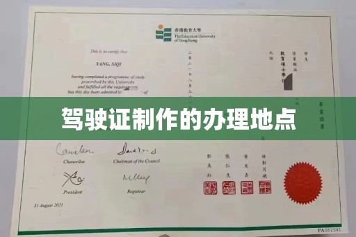 关庙驾驶证制作的办理地点