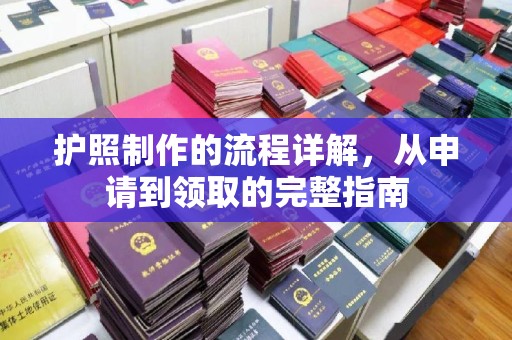 关庙护照制作的流程详解，从申请到领取的完整指南
