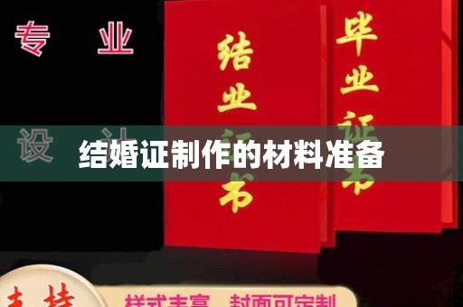 关庙结婚证制作的材料准备