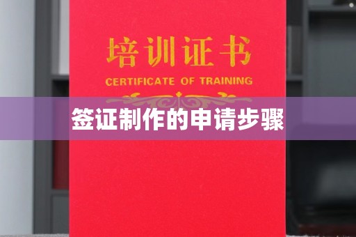 关庙签证制作的申请步骤