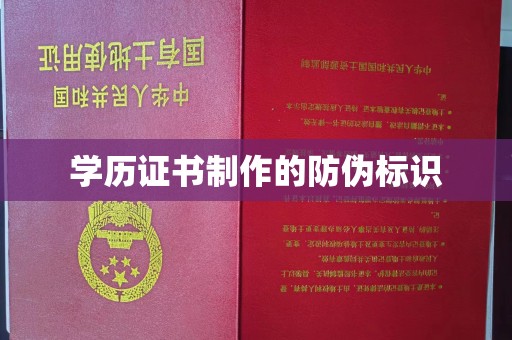 关庙学历证书制作的防伪标识