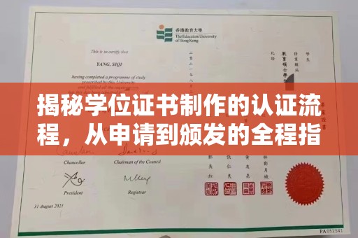 关庙揭秘学位证书制作的认证流程，从申请到颁发的全程指南