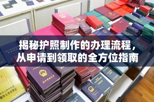 关庙揭秘护照制作的办理流程，从申请到领取的全方位指南