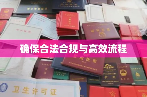 关庙确保合法合规与高效流程