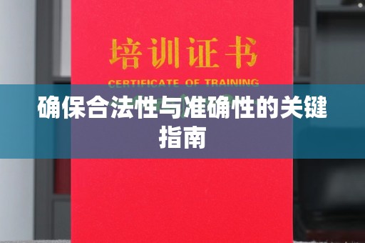 关庙确保合法性与准确性的关键指南