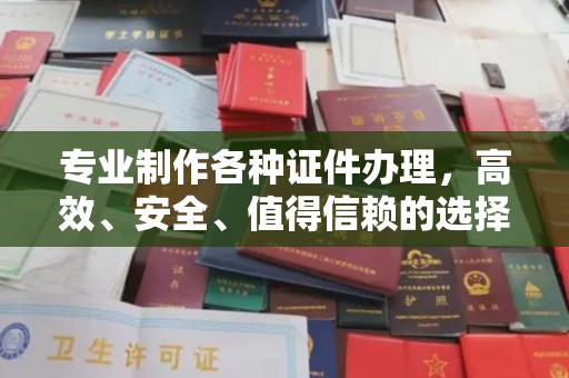 关庙专业制作各种证件办理，高效、安全、值得信赖的选择