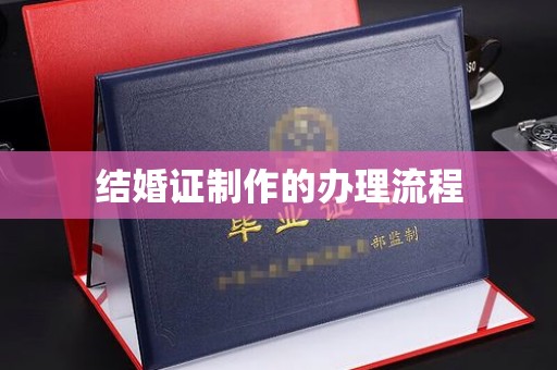 关庙结婚证制作的办理流程