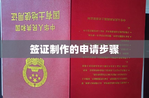关庙签证制作的申请步骤