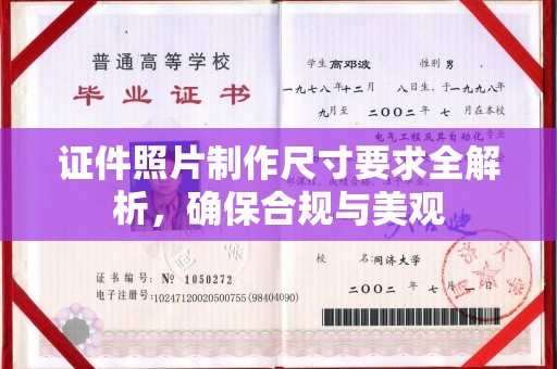 关庙证件照片制作尺寸要求全解析，确保合规与美观