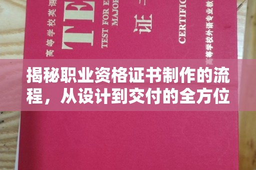 关庙揭秘职业资格证书制作的流程，从设计到交付的全方位解析