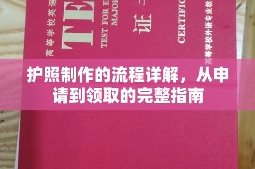 关庙护照制作的流程详解，从申请到领取的完整指南