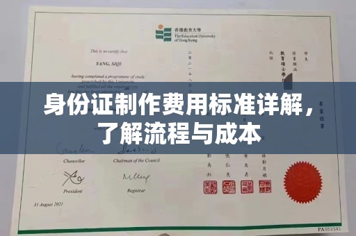 关庙身份证制作费用标准详解，了解流程与成本