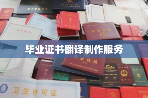 关庙毕业证书翻译制作服务