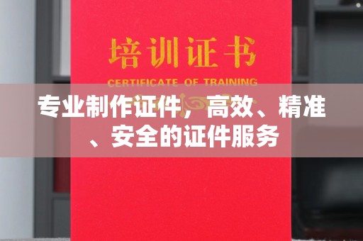 关庙专业制作证件，高效、精准、安全的证件服务