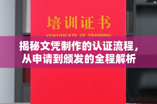 关庙揭秘文凭制作的认证流程，从申请到颁发的全程解析