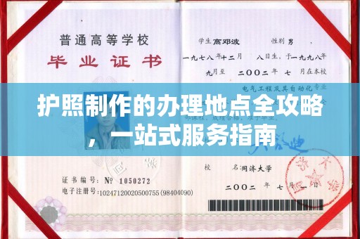 关庙护照制作的办理地点全攻略，一站式服务指南