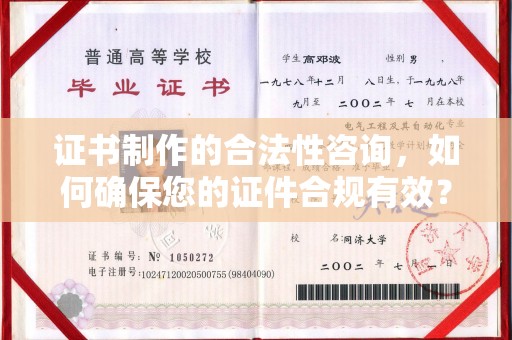 关庙证书制作的合法性咨询，如何确保您的证件合规有效？