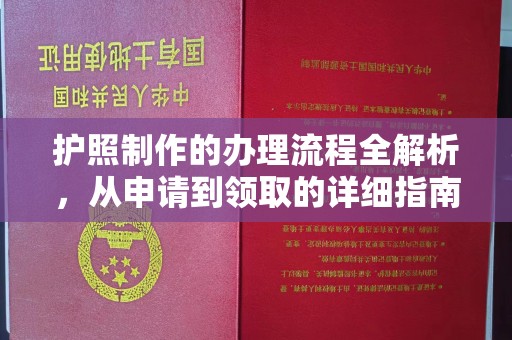 关庙护照制作的办理流程全解析，从申请到领取的详细指南