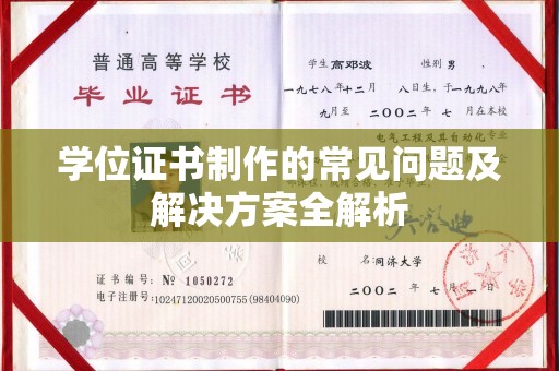 关庙学位证书制作的常见问题及解决方案全解析