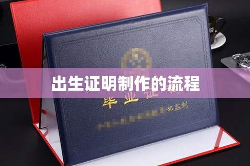 关庙出生证明制作的流程