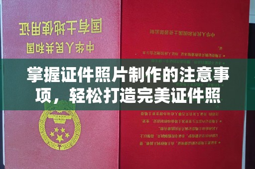 关庙掌握证件照片制作的注意事项，轻松打造完美证件照