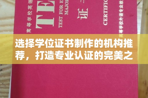 关庙选择学位证书制作的机构推荐，打造专业认证的完美之选