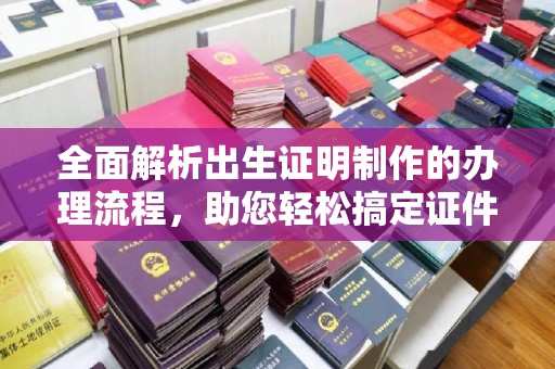 关庙全面解析出生证明制作的办理流程，助您轻松搞定证件办理