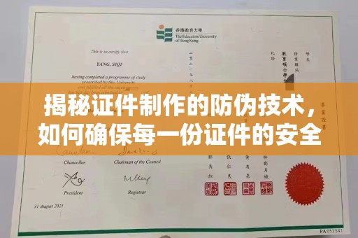 关庙揭秘证件制作的防伪技术，如何确保每一份证件的安全与可信