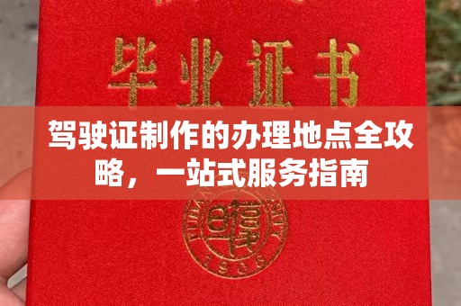 关庙驾驶证制作的办理地点全攻略，一站式服务指南